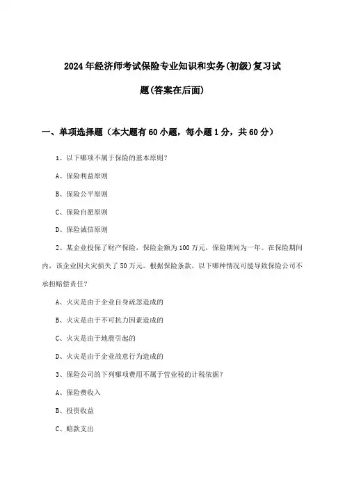 经济师考试保险专业知识和实务(初级)试题及答案指导(2024年)