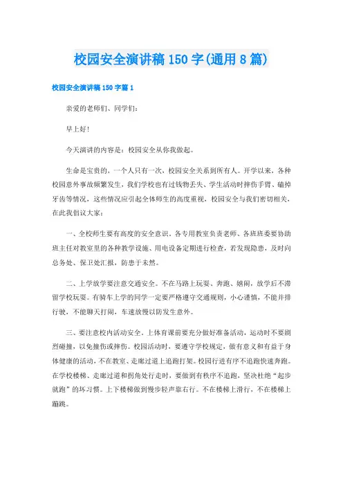 校园安全演讲稿150字(通用8篇)