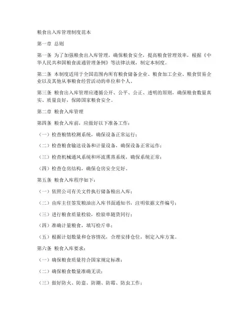粮食出入库管理制度范本