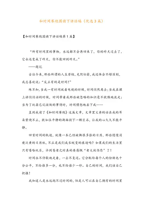 和时间赛跑国旗下讲话稿(优选3篇)