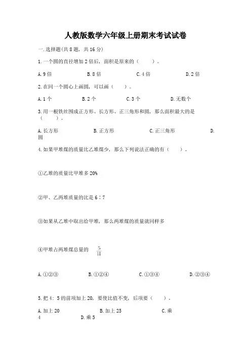 人教版数学六年级上册期末考试试卷及一套参考答案