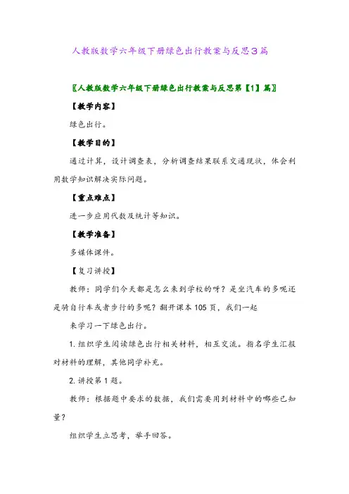 2024年人教版数学六年级下册绿色出行教案与反思3篇