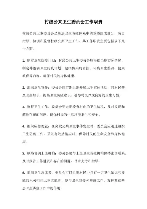 村级公共卫生委员会工作职责