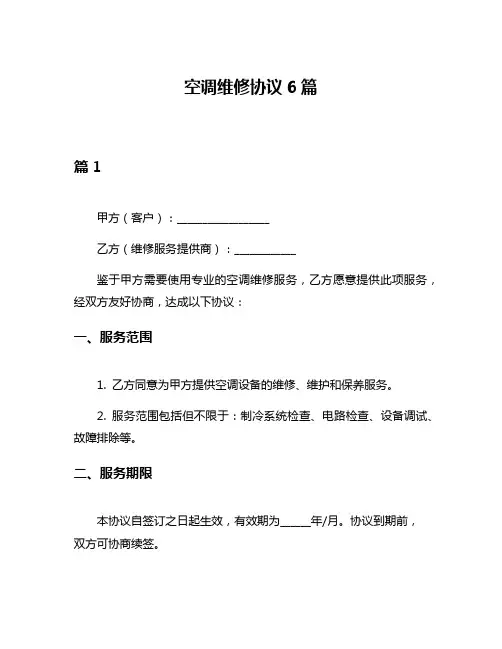 空调维修协议6篇