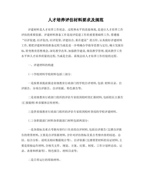 人才培养评估材料要求及规范