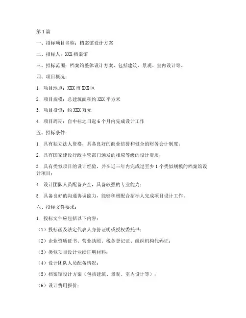 档案馆设计方案招标(3篇)
