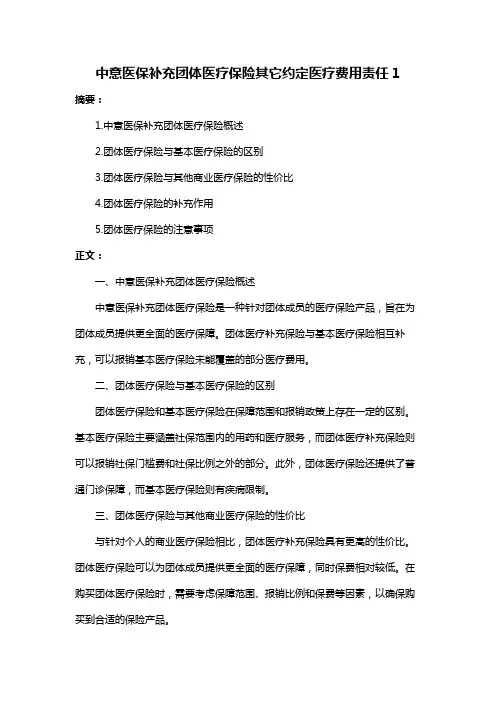 中意医保补充团体医疗保险其它约定医疗费用责任1