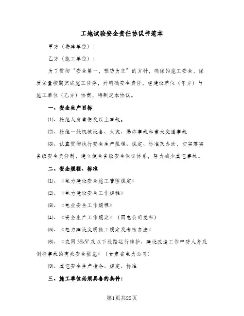 工地试验安全责任协议书范本（6篇）