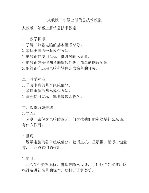 人教版三年级上册信息技术教案