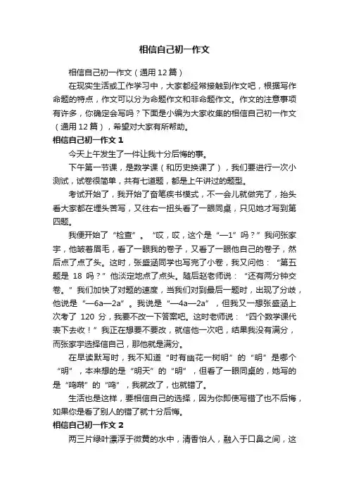 相信自己初一作文（通用12篇）