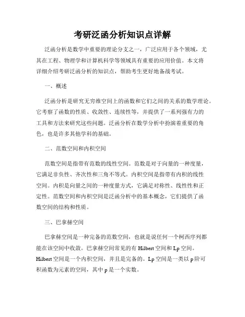 考研泛函分析知识点详解