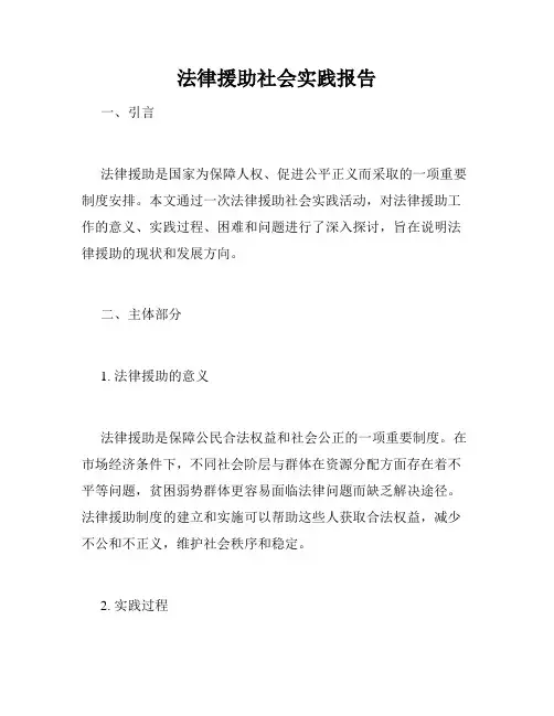 法律援助社会实践报告
