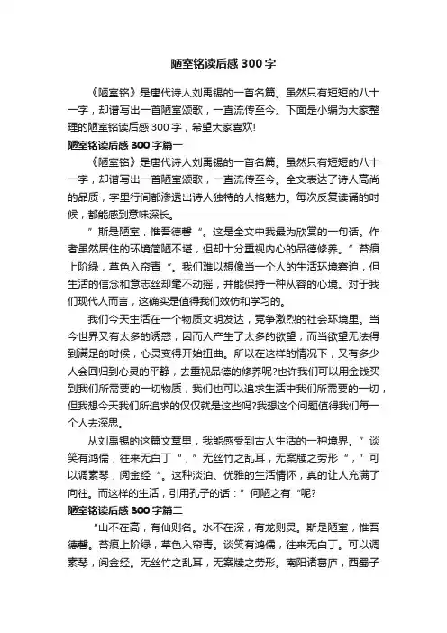 陋室铭读后感300字