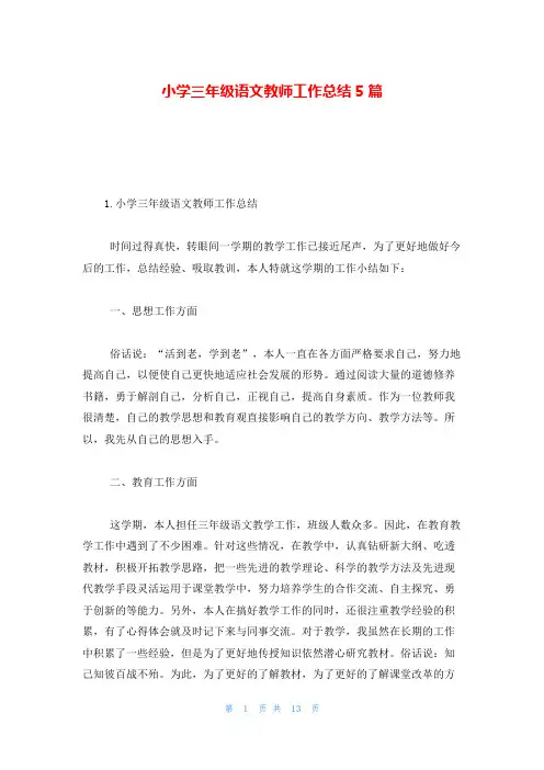 小学三年级语文教师工作总结5篇