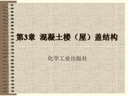 建筑结构和识图第三章_溷凝土楼屋盖