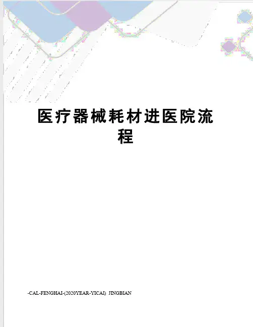 医疗器械耗材进医院流程
