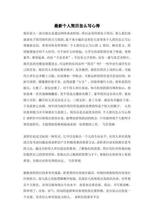 最新个人简历怎么写心得