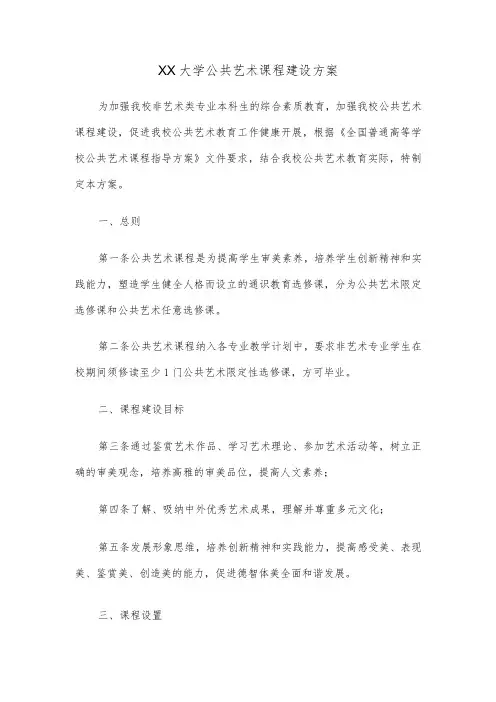 XX大学公共艺术课程建设方案