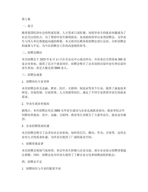 各校招聘会总结报告范文(3篇)