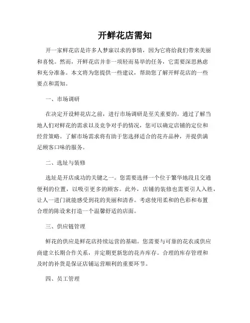 开鲜花店需知