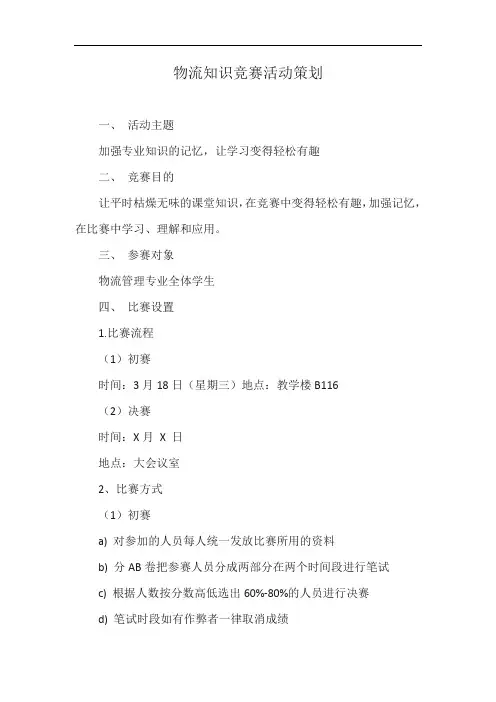 物流知识竞赛活动策划