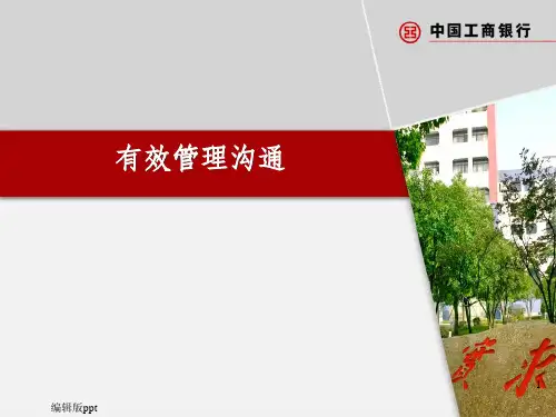 《有效管理沟通》PPT课件