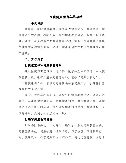 医院健康教育年终总结