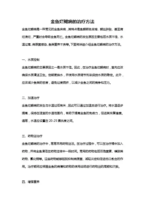 金鱼烂鳃病的治疗方法