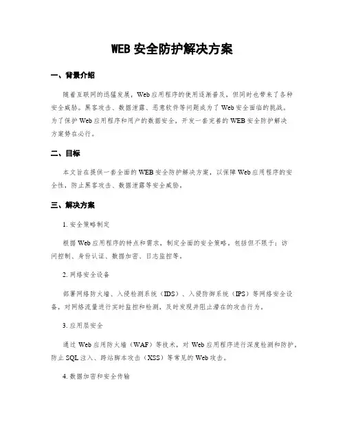 WEB安全防护解决方案