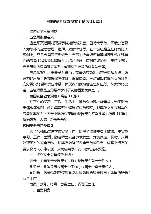 校园安全应急预案（精选11篇）