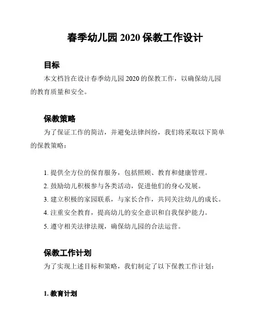 春季幼儿园2020保教工作设计