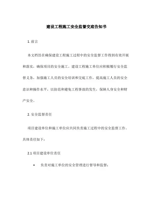 建设工程施工安全监督交底告知书