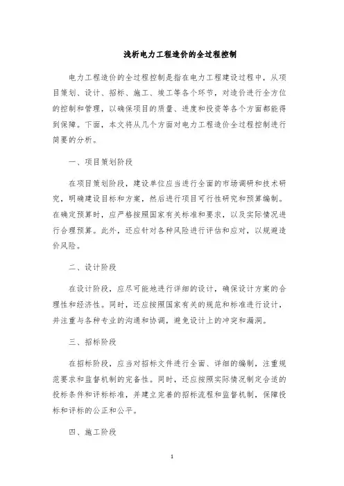 浅析电力工程造价的全过程控制