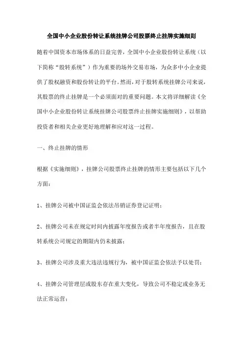 全国中小企业股份转让系统挂牌公司股票终止挂牌实施细则