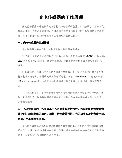 光电传感器的工作原理