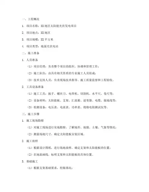 安装太阳能板的施工方案