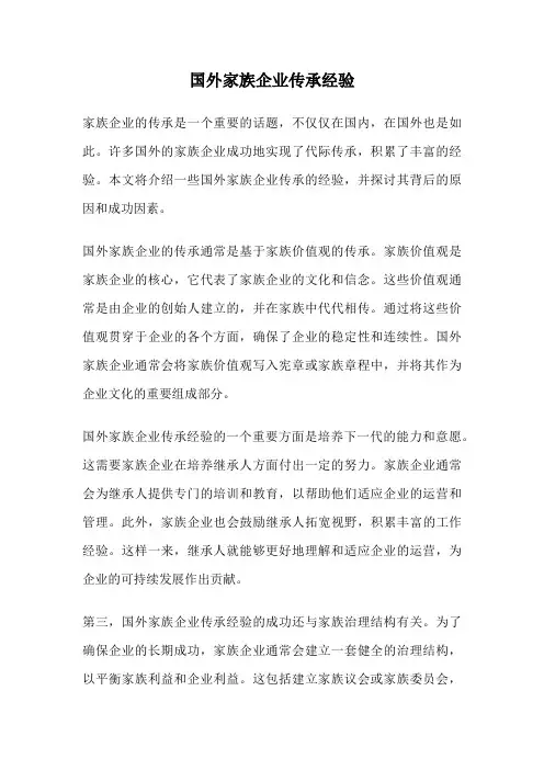 国外家族企业传承经验