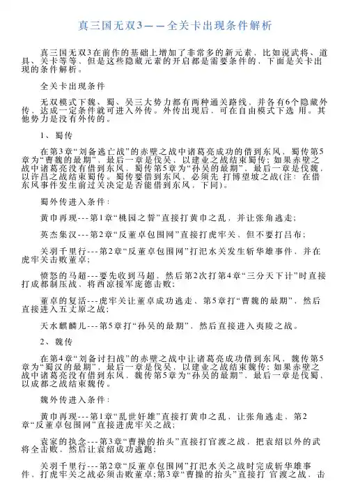 真三国无双3——全关卡出现条件解析