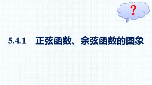 5.4.1 正弦函数、余弦函数的图象