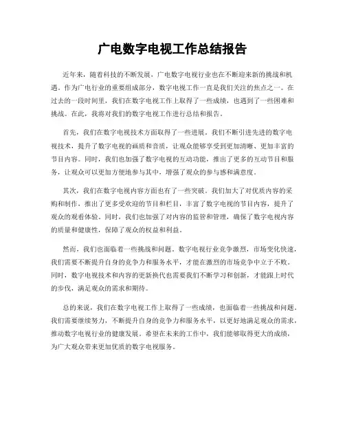 广电数字电视工作总结报告