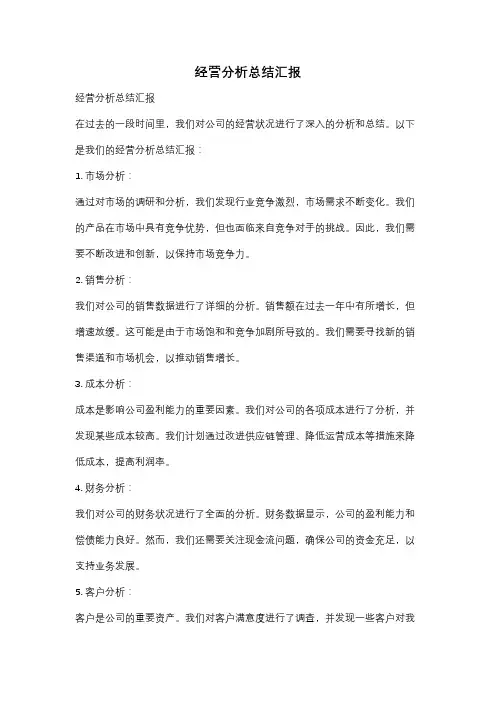 经营分析总结汇报