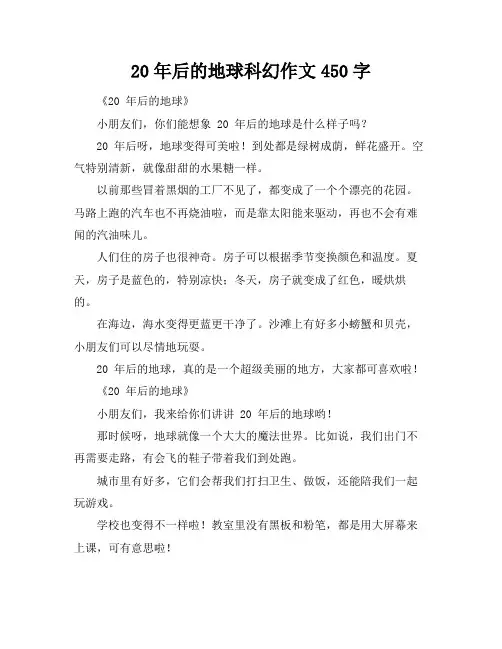 20年后的地球科幻作文450字