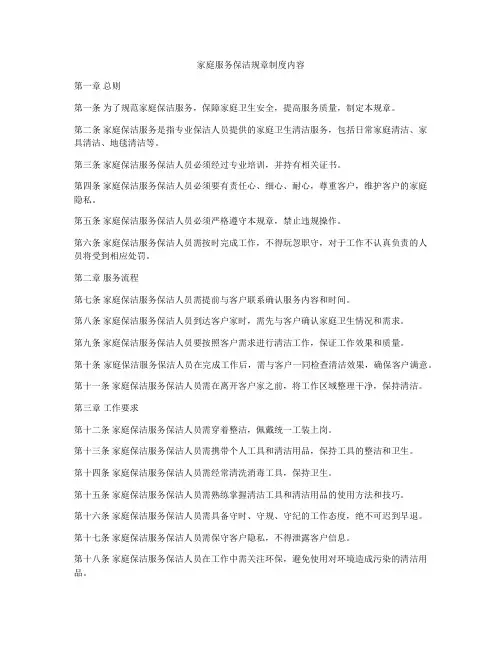 家庭服务保洁规章制度内容