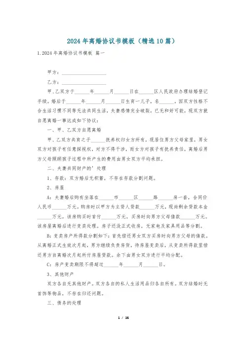 2024年离婚协议书模板(精选10篇)