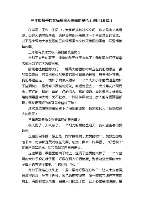三年级写景作文描写秋天美丽的景色（通用16篇）