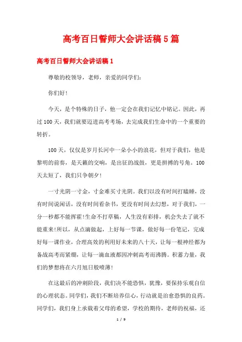 高考百日誓师大会讲话稿5篇