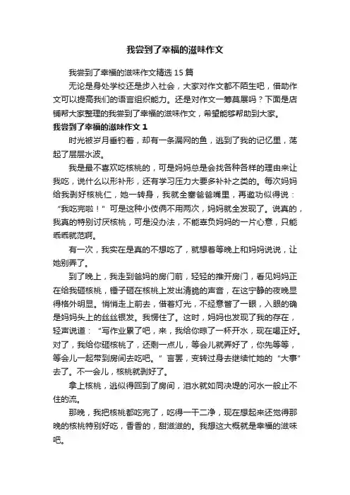 我尝到了幸福的滋味作文