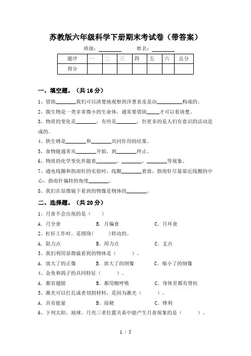 苏教版六年级科学下册期末考试卷(带答案)