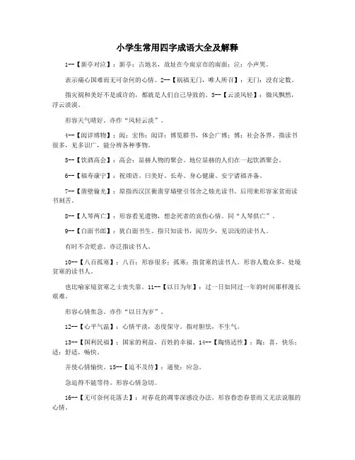 小学生常用四字成语大全及解释