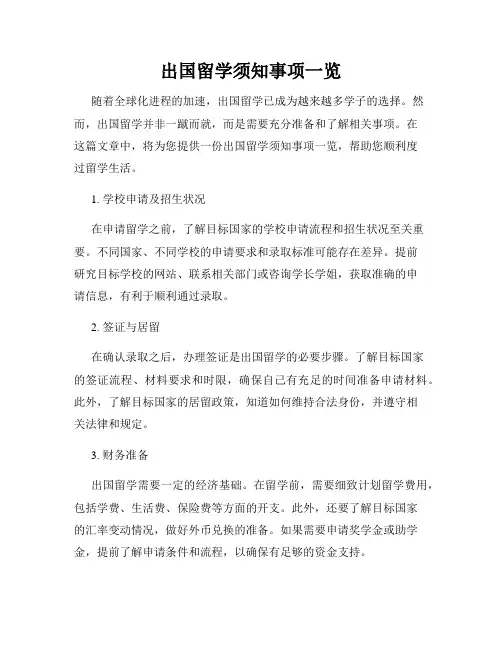 出国留学须知事项一览